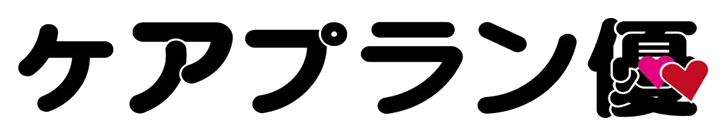 ケアプラン優（ゆう）